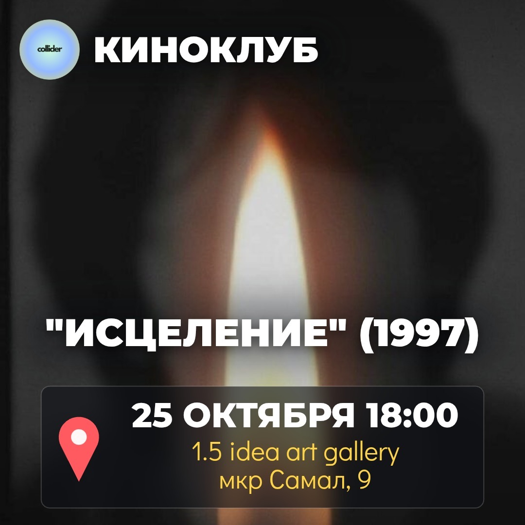Киноклуб "Исцеление" (1997)