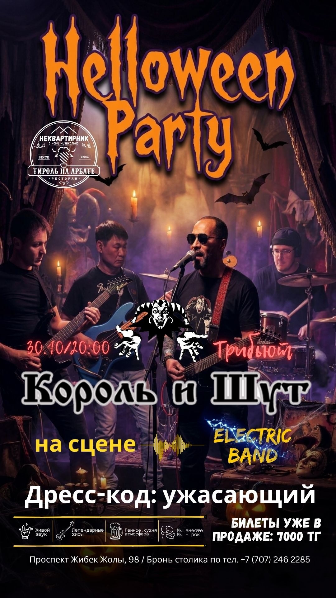 Halloween Party. Трибьют гр.Король и шут