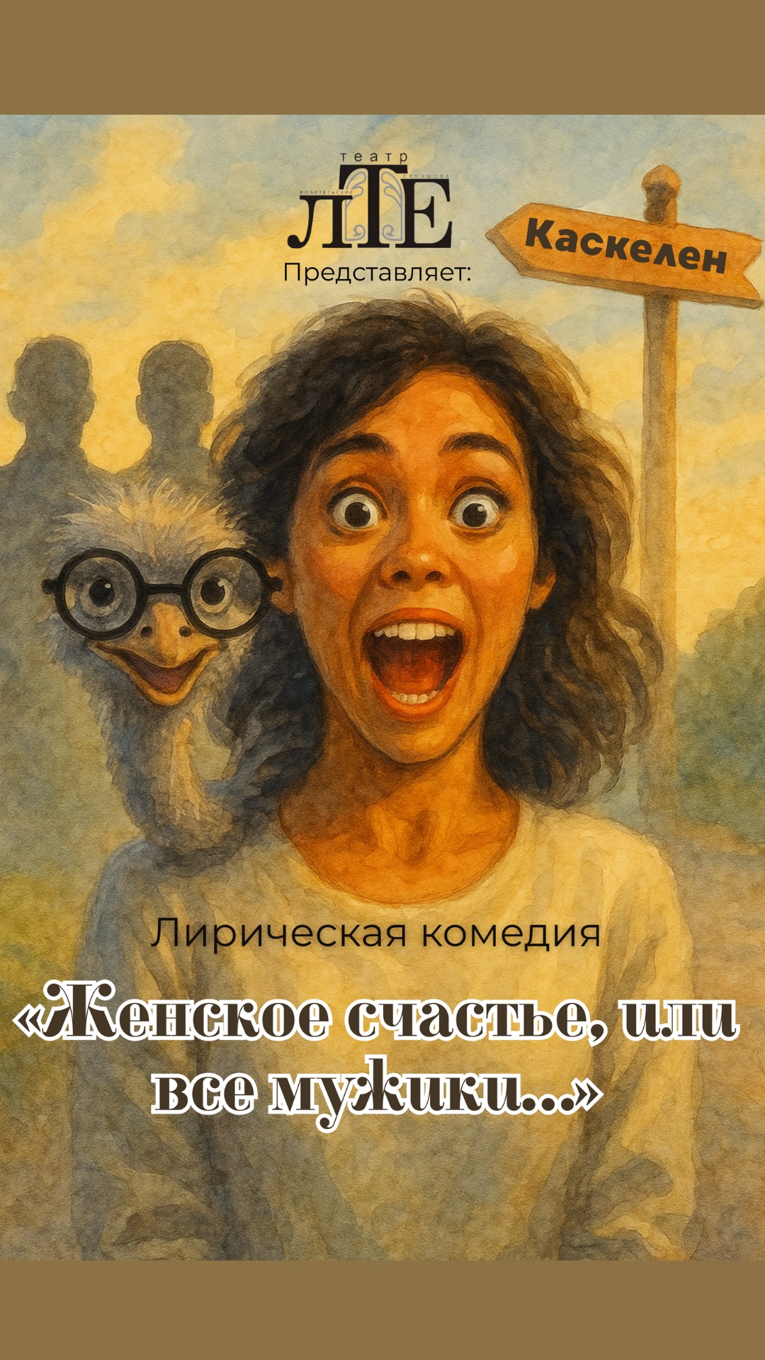 «Женское счастье, или все мужики…»