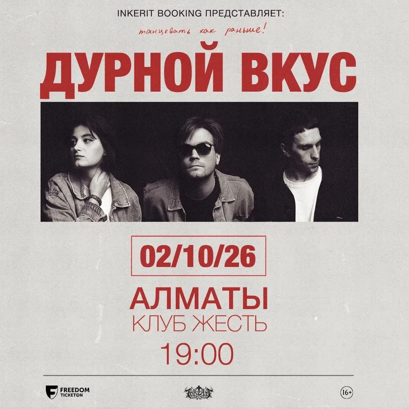 ДУРНОЙ ВКУС впервые в Алматы