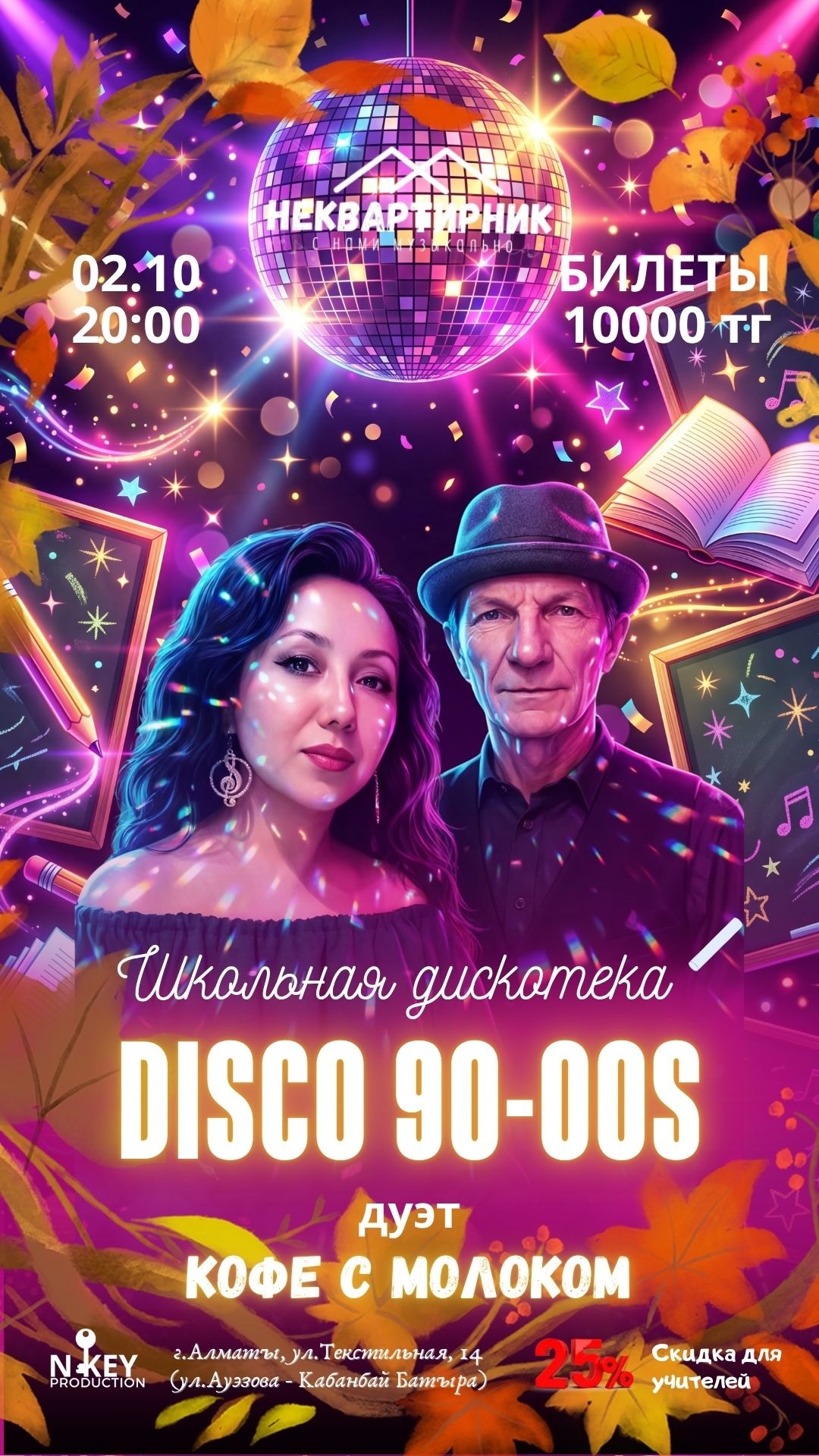 Школьная дискотека
