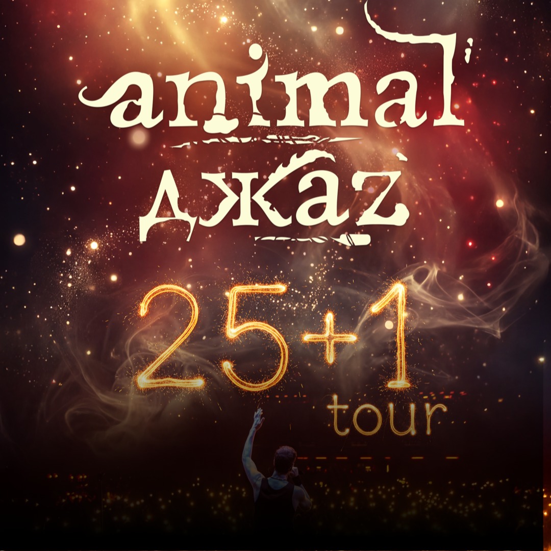 ANIMAL ДЖАZ в Алматы