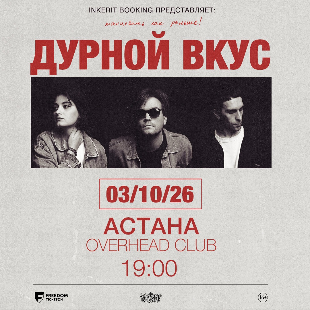 ДУРНОЙ ВКУС впервые в Астане