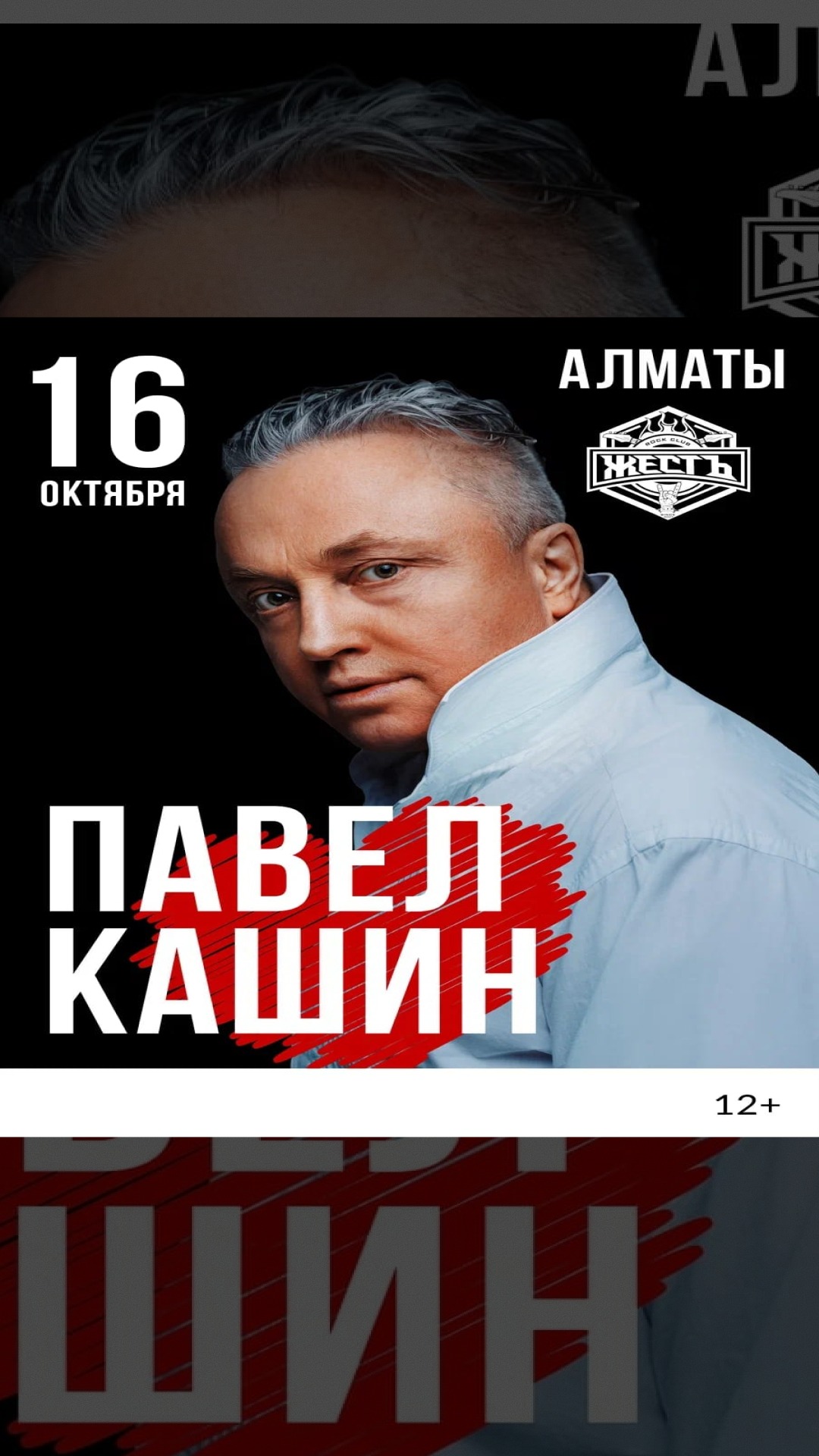 Павел Кашин в Алматы