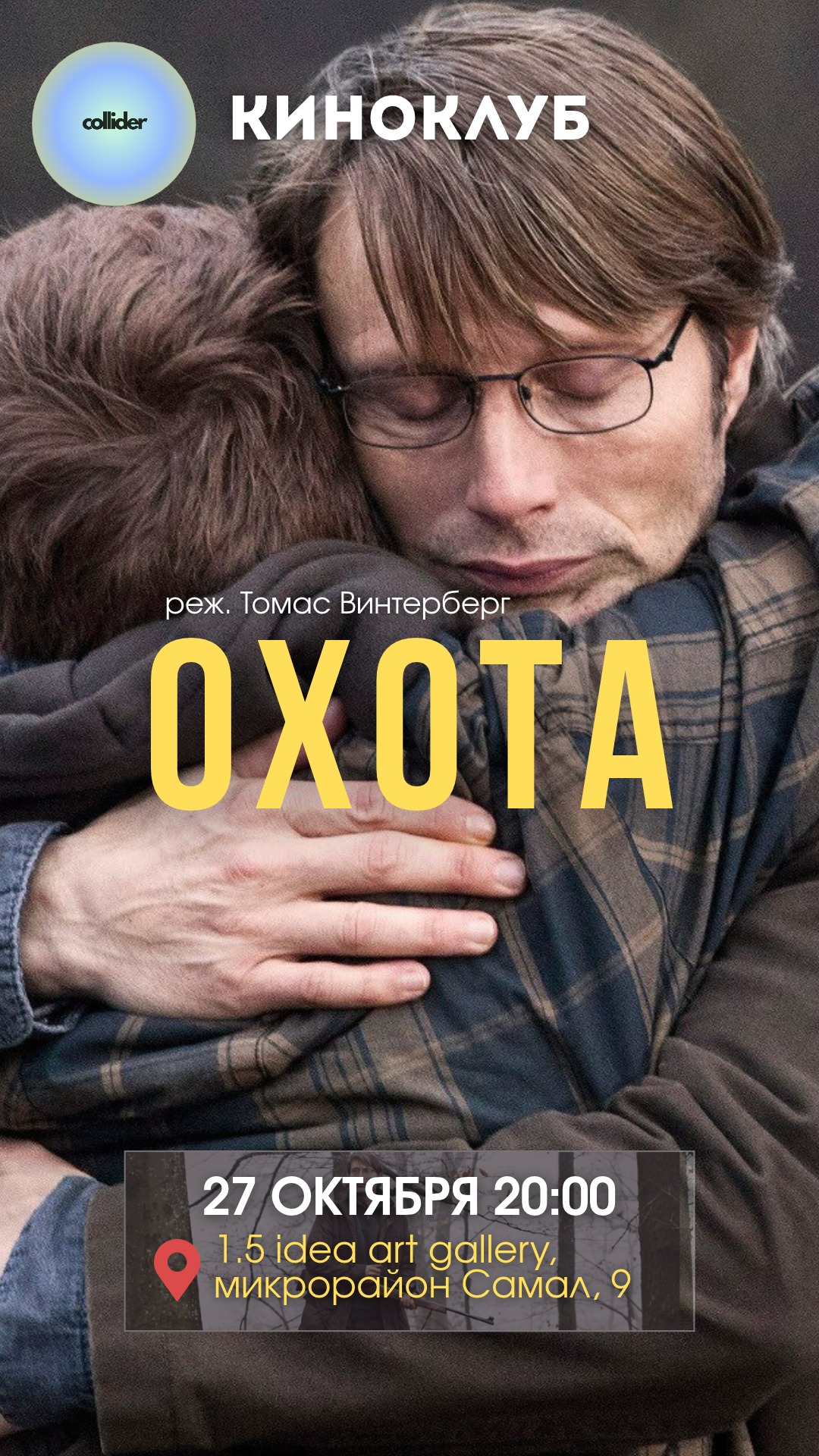 Киноклуб "Охота" (2012)