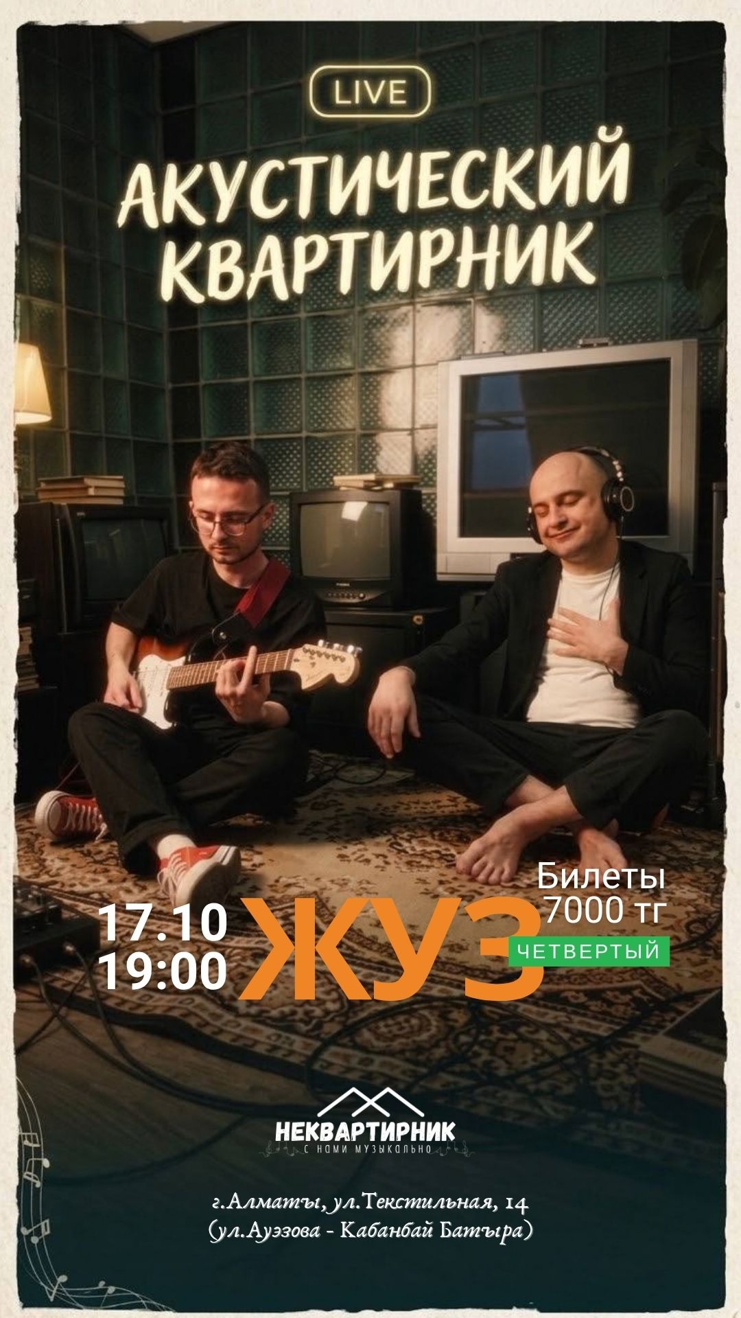 🎸 ЧЕТВЁРТЫЙ ЖУЗ