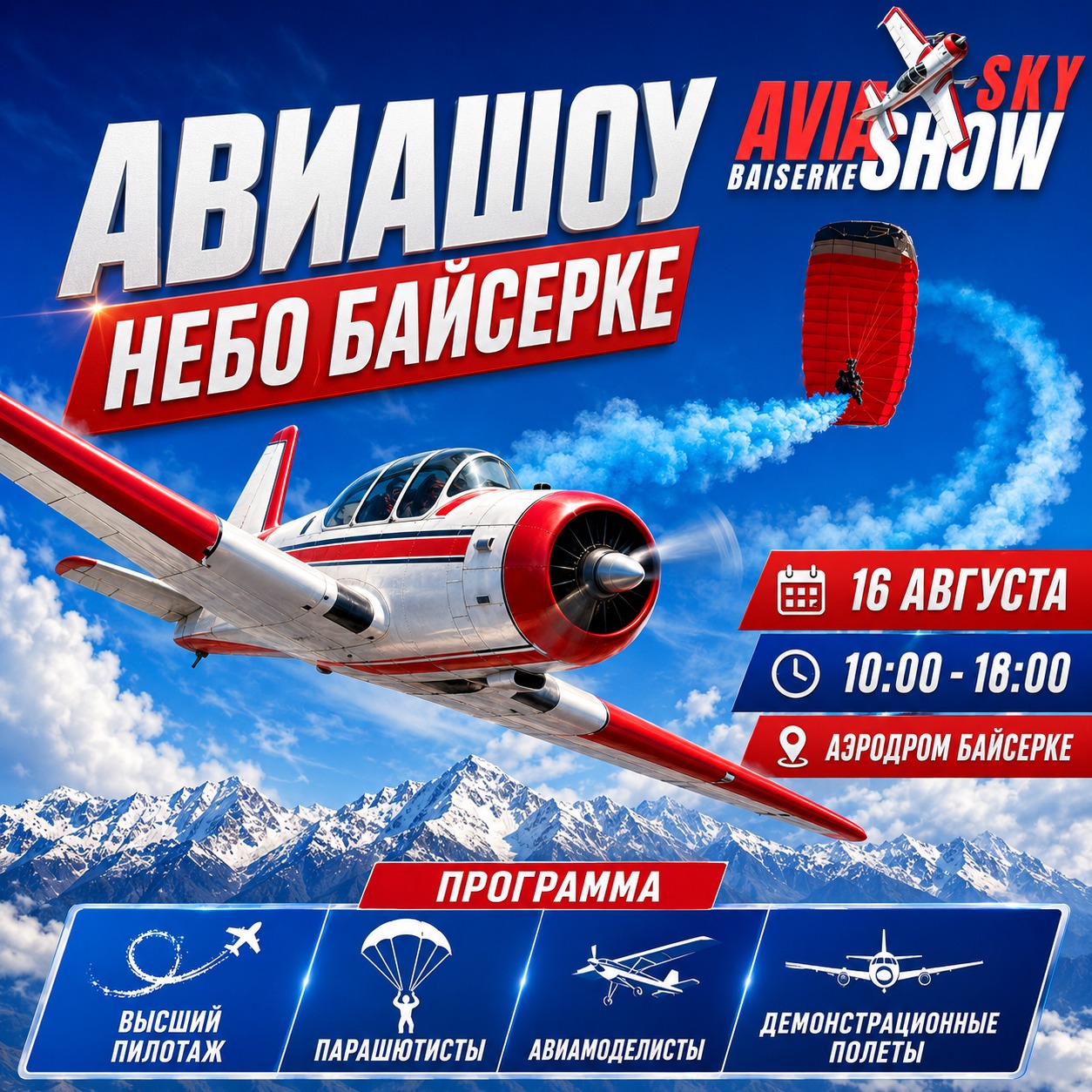 Авиашоу «Небо Байсерке-2026»