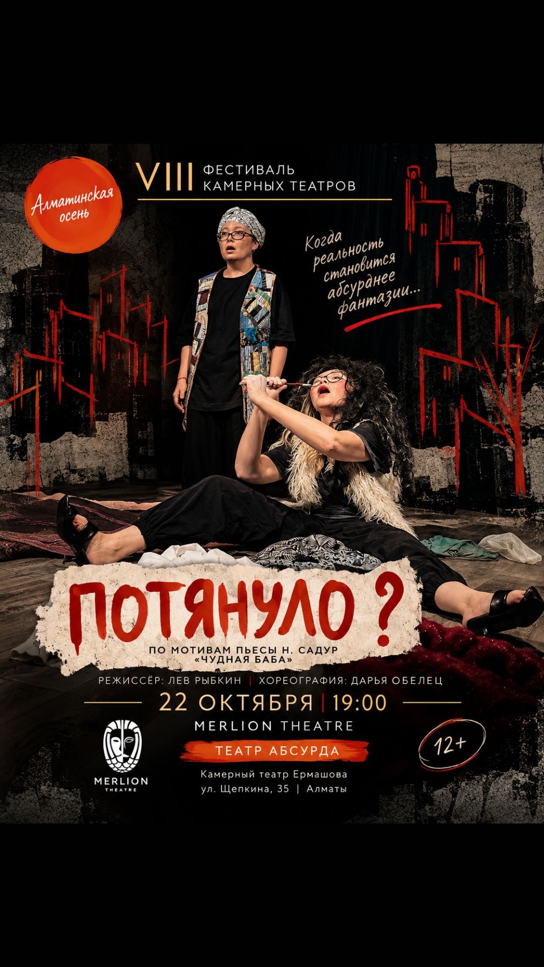 "Потянуло?" - Фестиваль камерных театров «Алматинская осень»