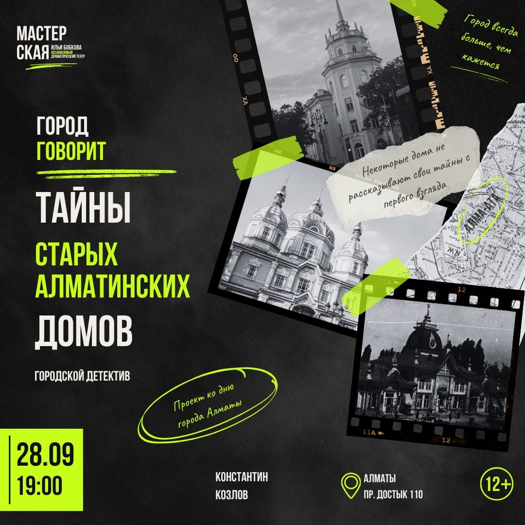 Город говорит. Тайны старых алматинских домов