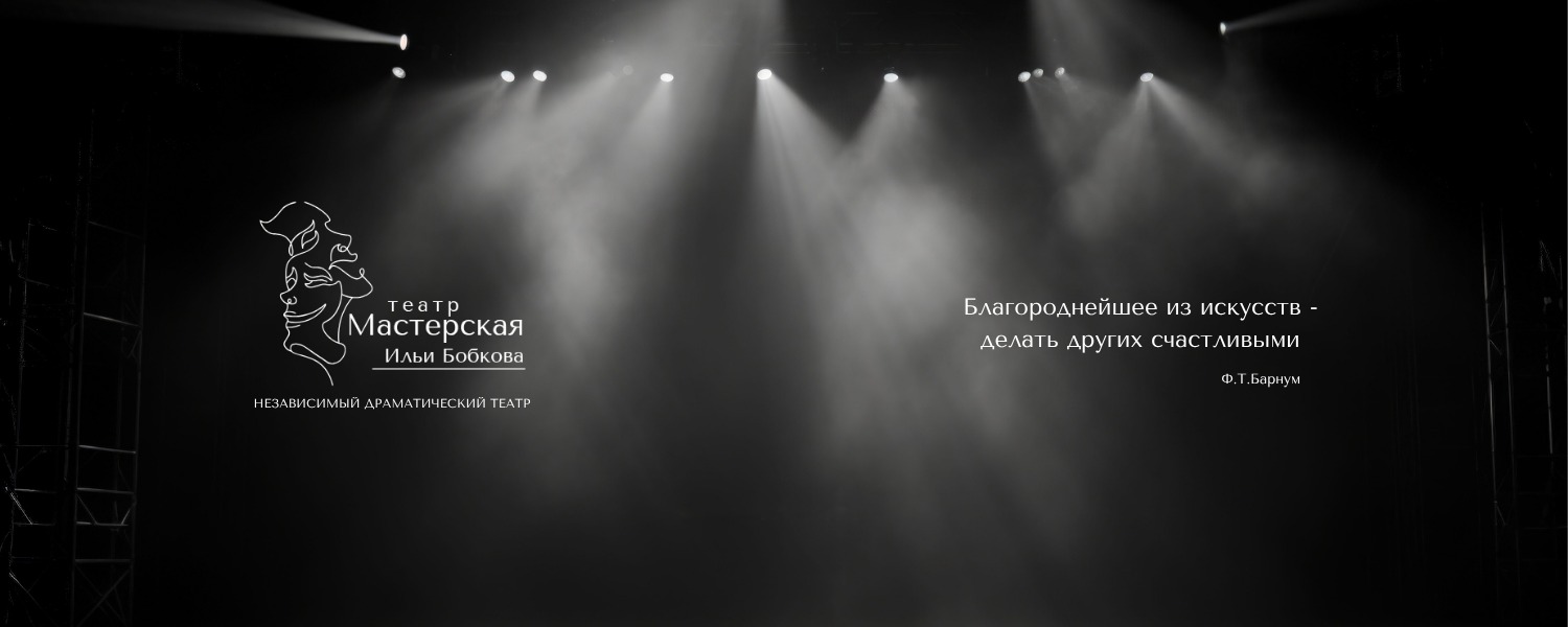 Театр Мастерская Ильи Бобкова 
