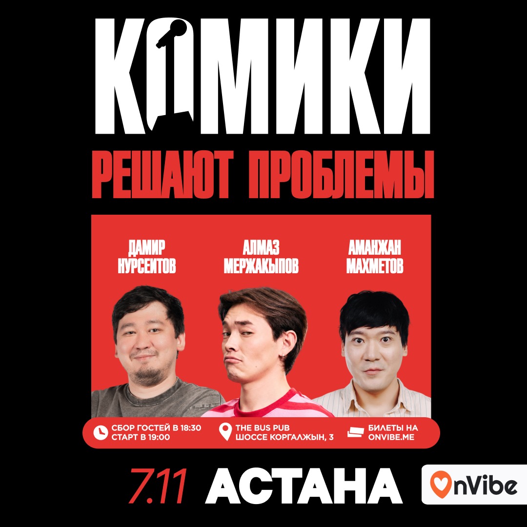 Комики решают проблемы - Астана