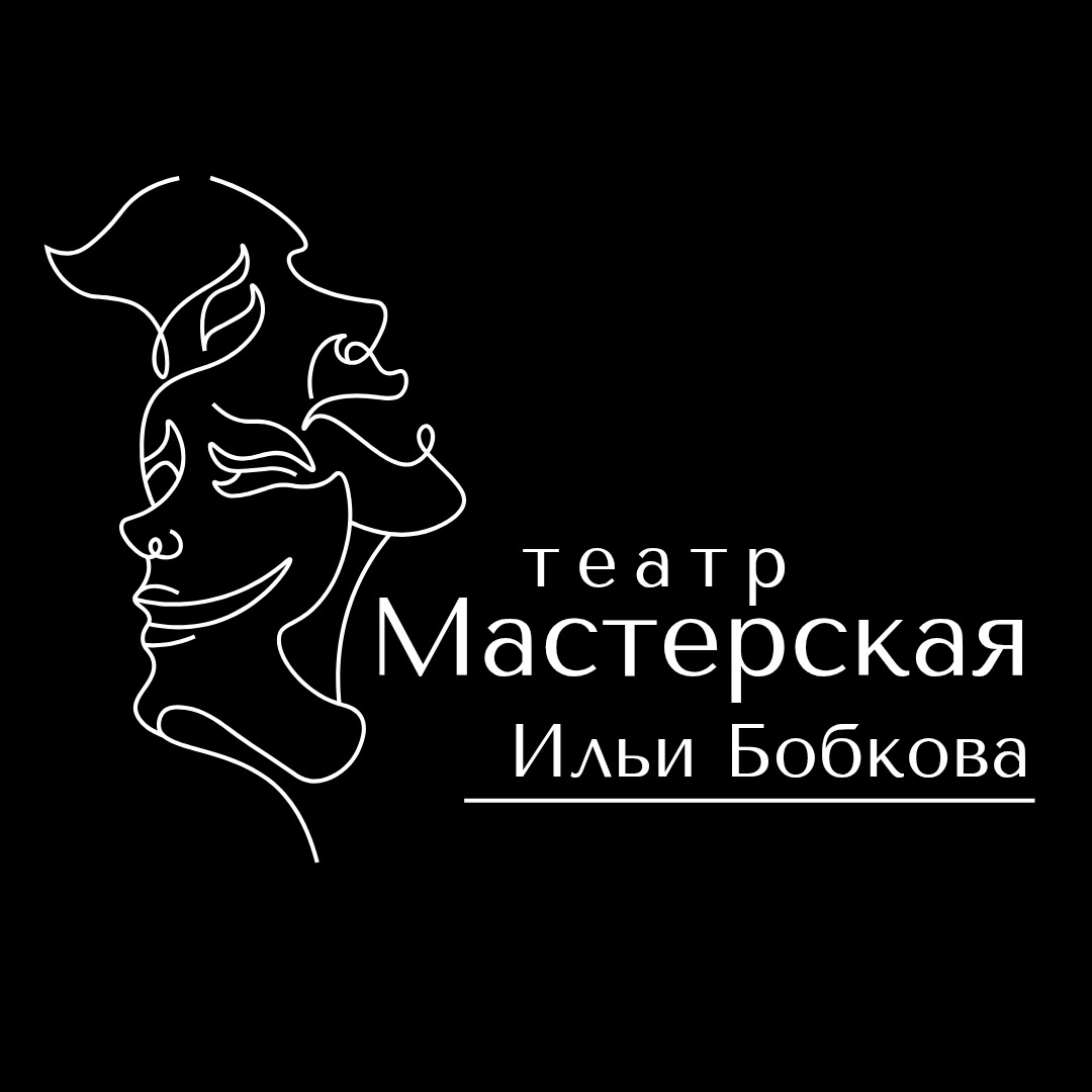 Театр Мастерская Ильи Бобкова 