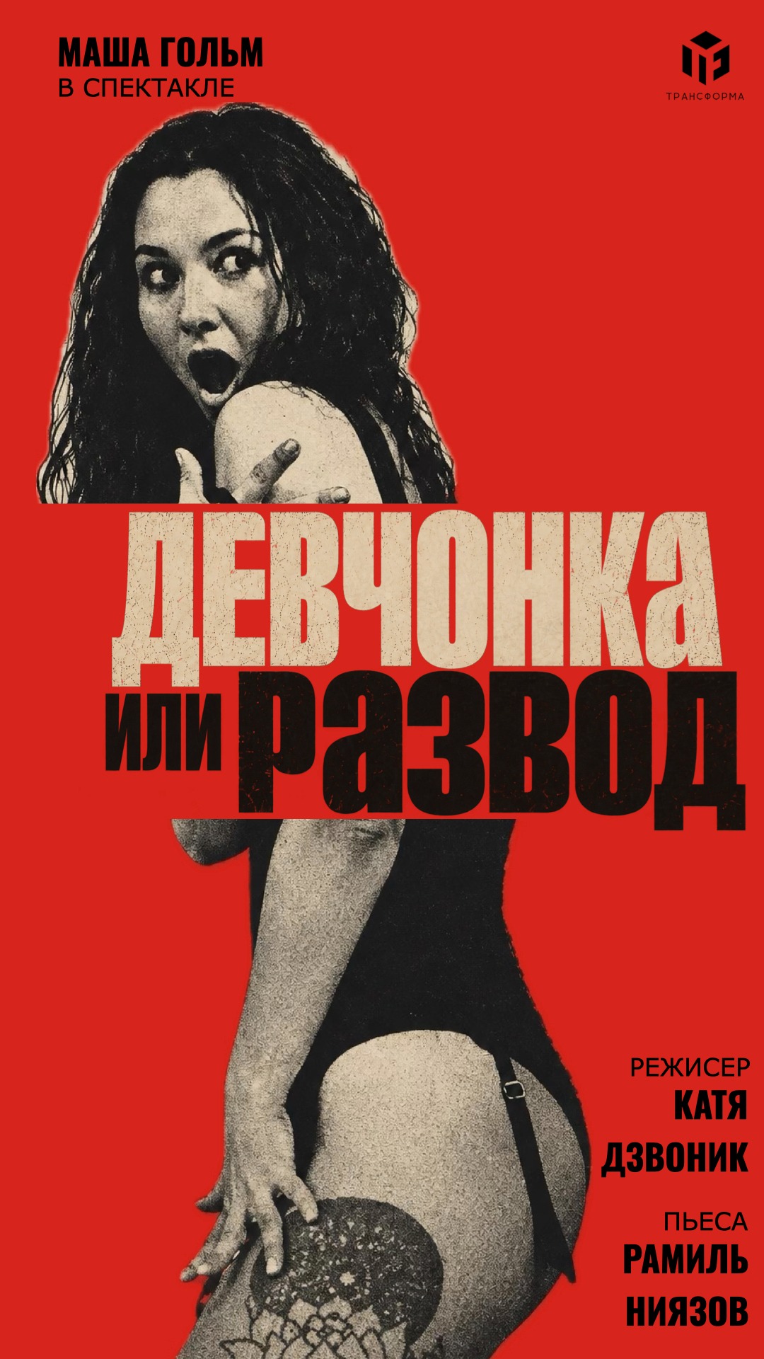 ДЕВЧОНКА ИЛИ РАЗВОД