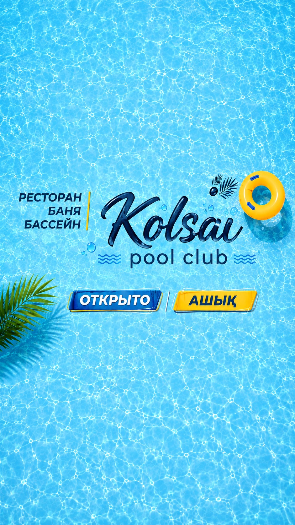 Kolsai_pool_club - входные билеты