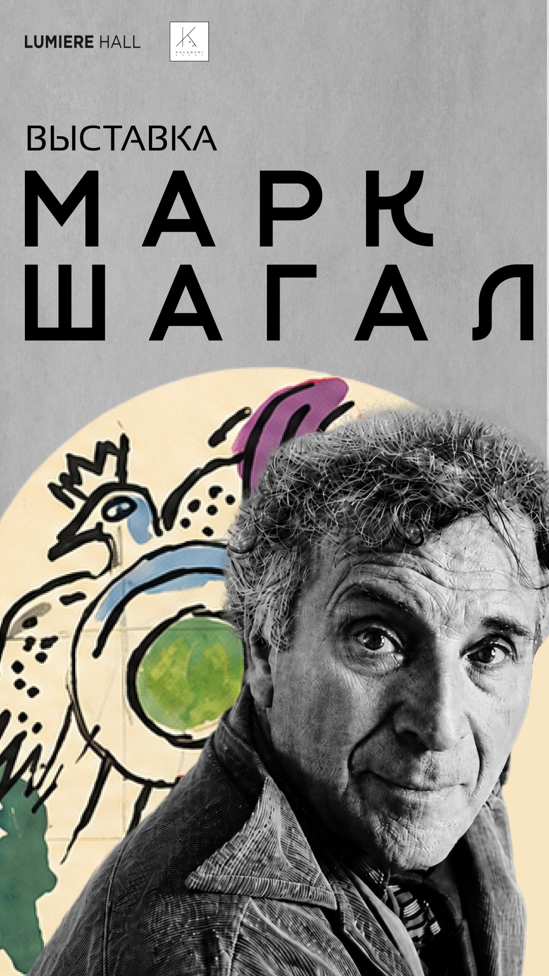 Выставка «МАРК ШАГАЛ. СОТВОРЕНИЕ СВЕТА»
