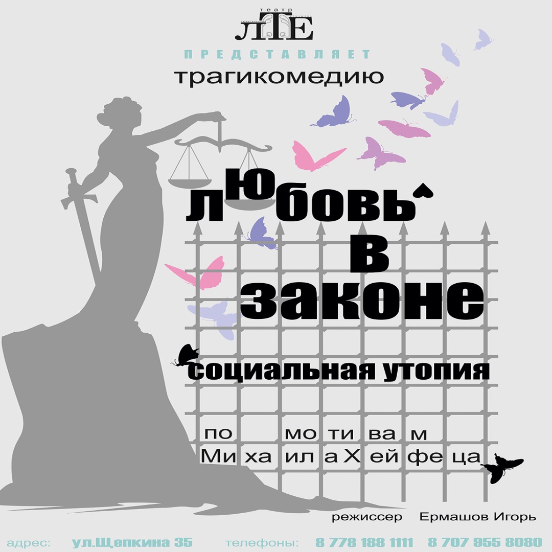 Любовь в законе