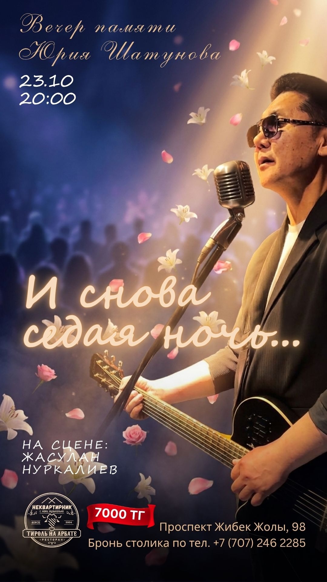 И снова седая ночь...