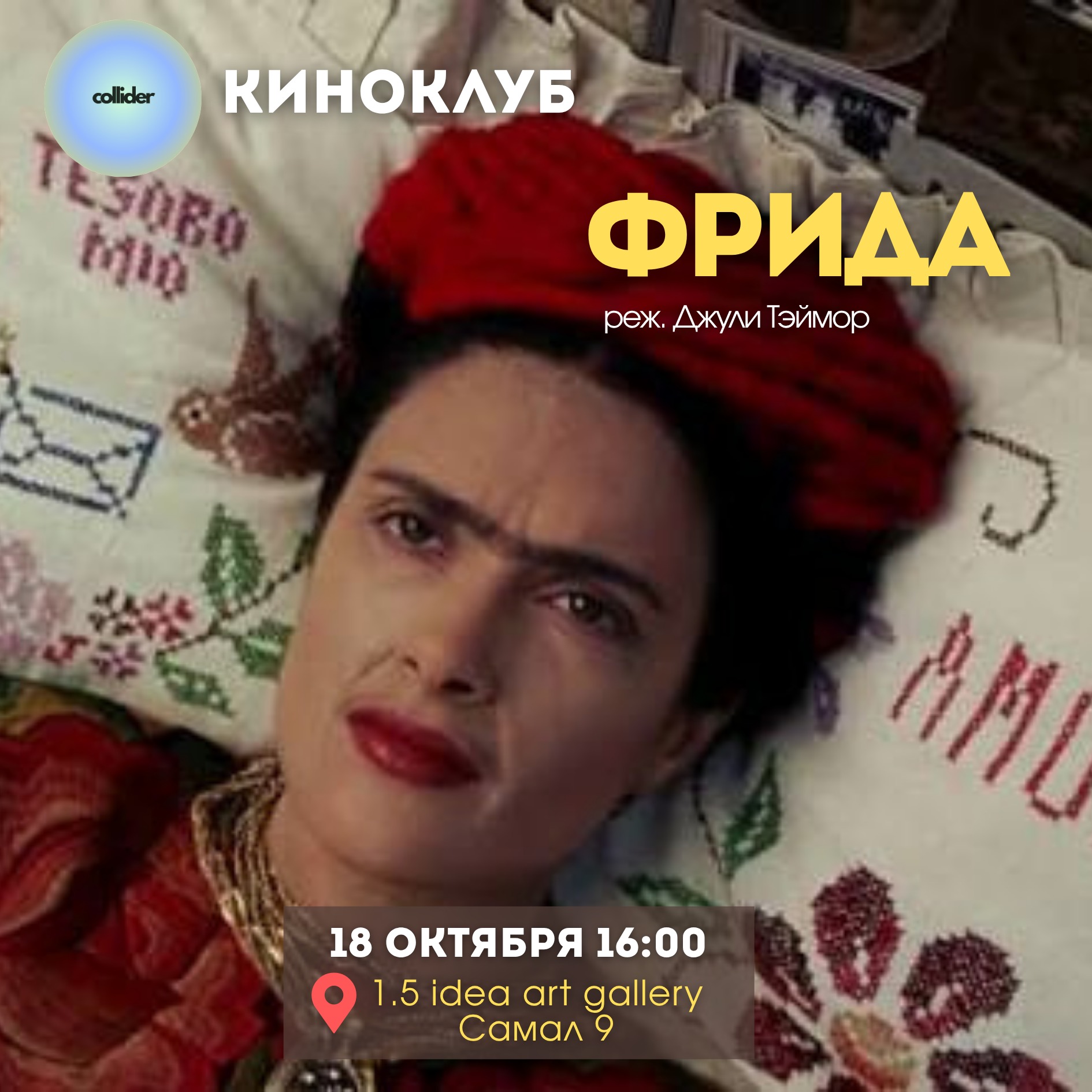 Киноклуб "Фрида" (2002 г.)