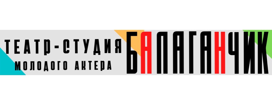 Театр-Студия молодого актера "Балаганчик"
