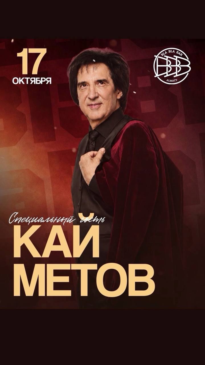Кай Метов в Алматы