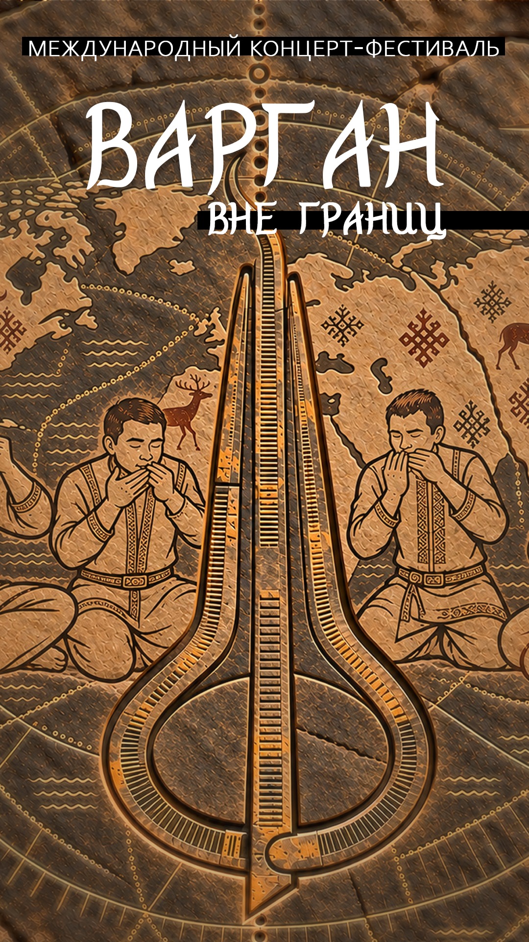 Концерт "Варган. Вне границ"