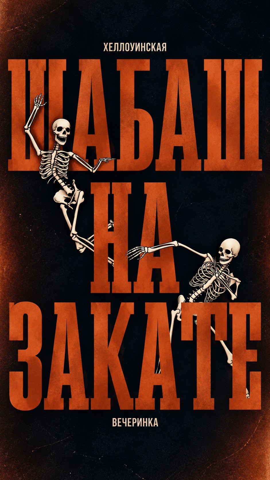 ШАБАШ НА ЗАКАТЕ!