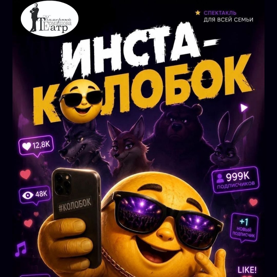 Инста-Колобок 