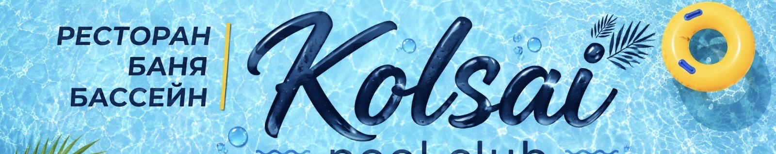 Kolsai_pool_club