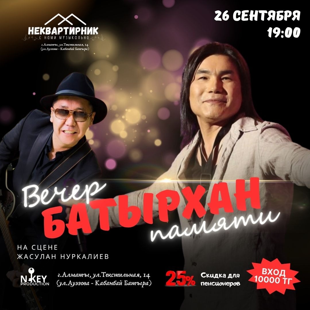 Вечер памяти. Батырхан