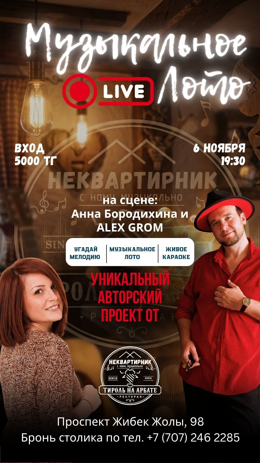 Музыкальное лото. LIVE