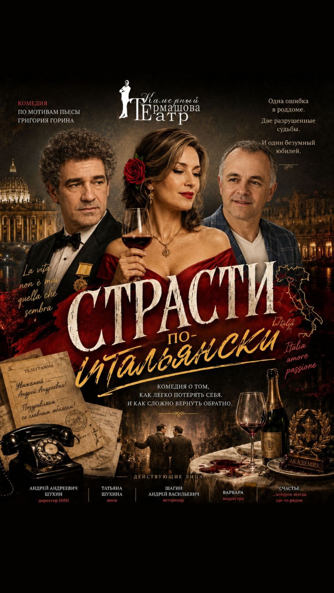 Страсти по-итальянски