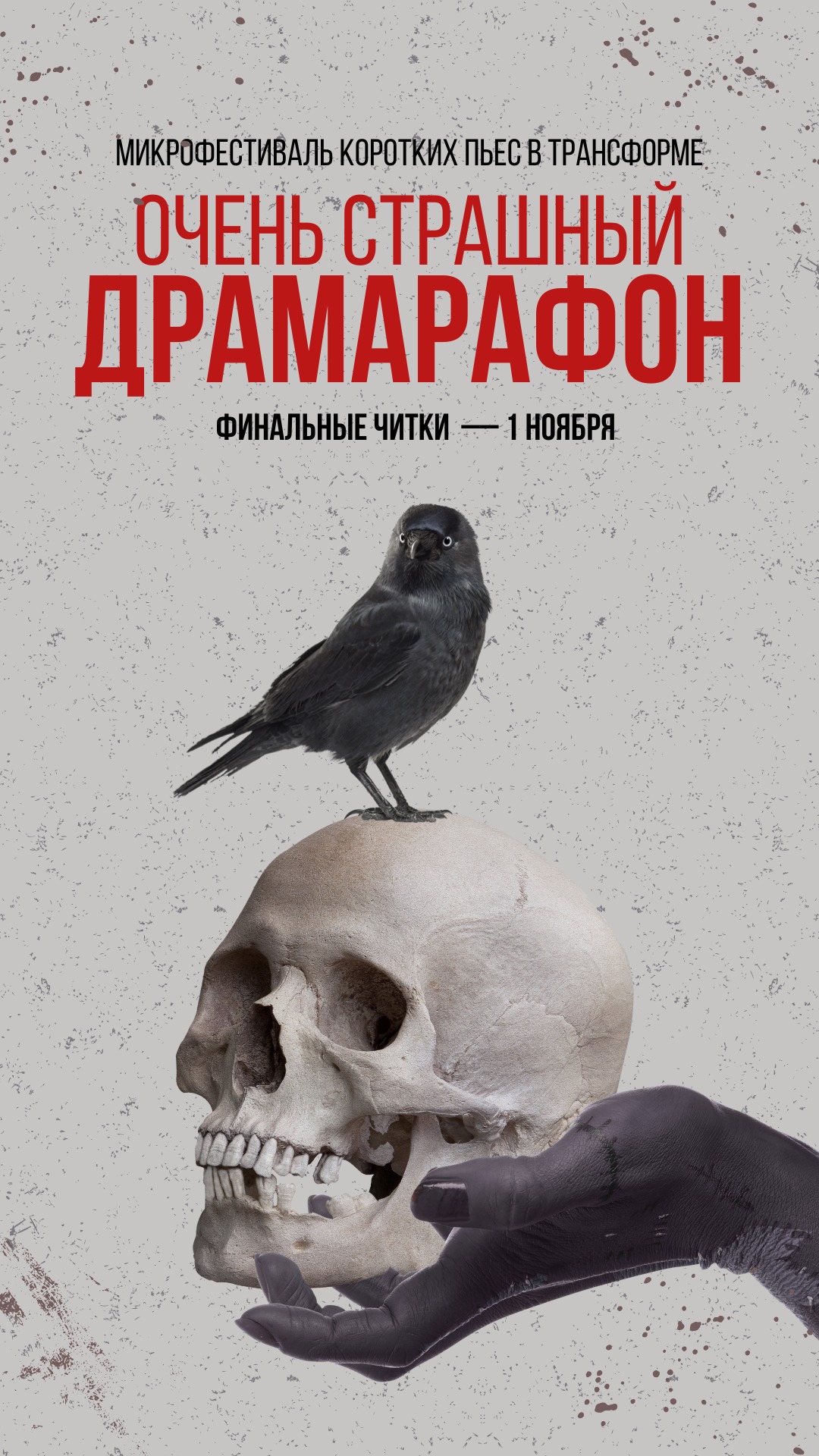 ОЧЕНЬ СТРАШНЫЙ ДРАМАРАФОН