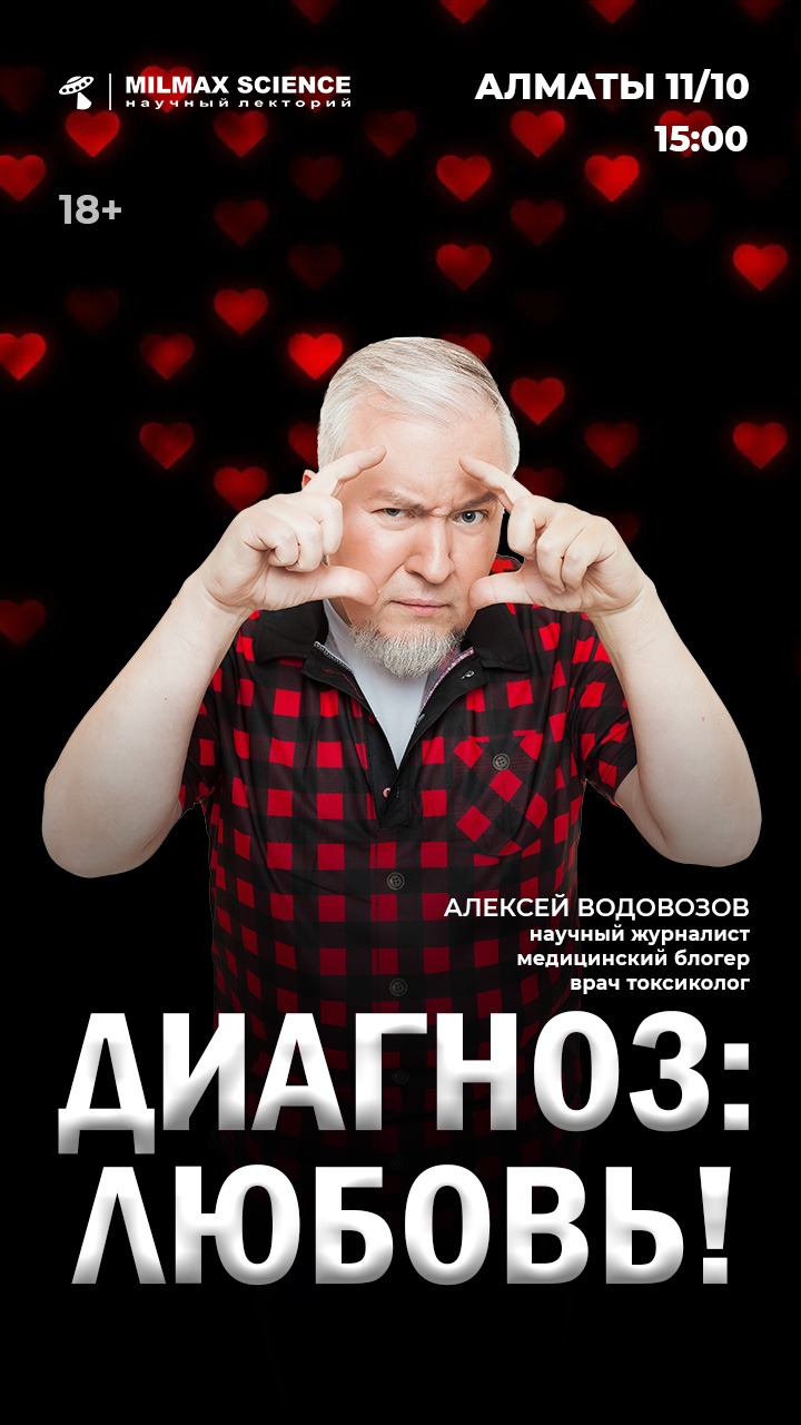 «Диагноз: любовь!» А. Водовозов - лекция