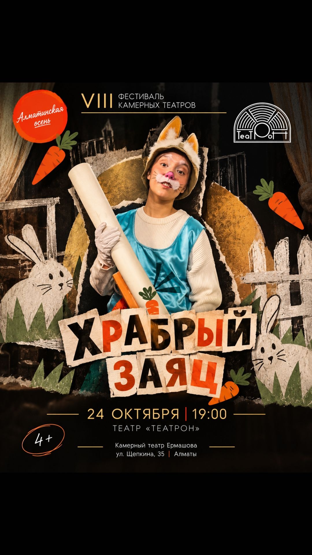 "Храбрый заяц" - Фестиваль камерных театров «Алматинская осень»