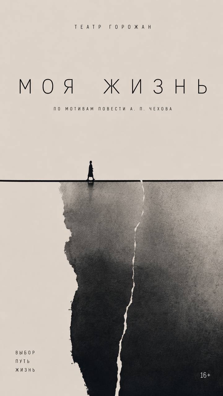«Моя жизнь» спектакль по мотивам повести Антона Чехова