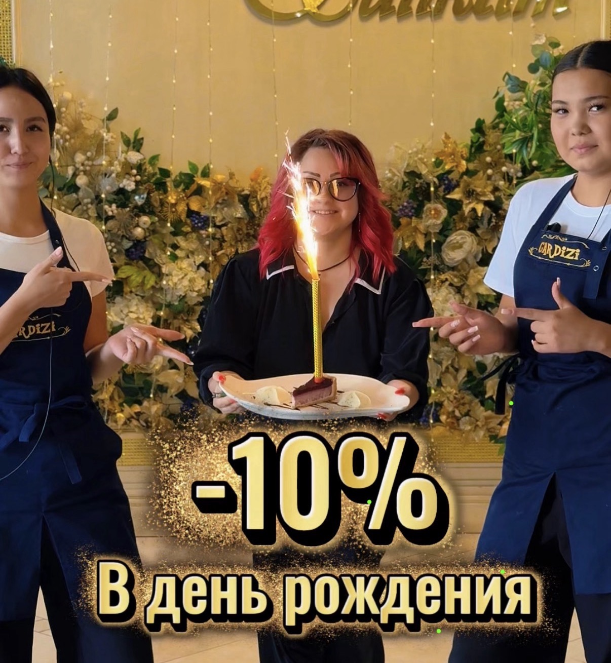 ДЕНЬ РОЖДЕНИЯ