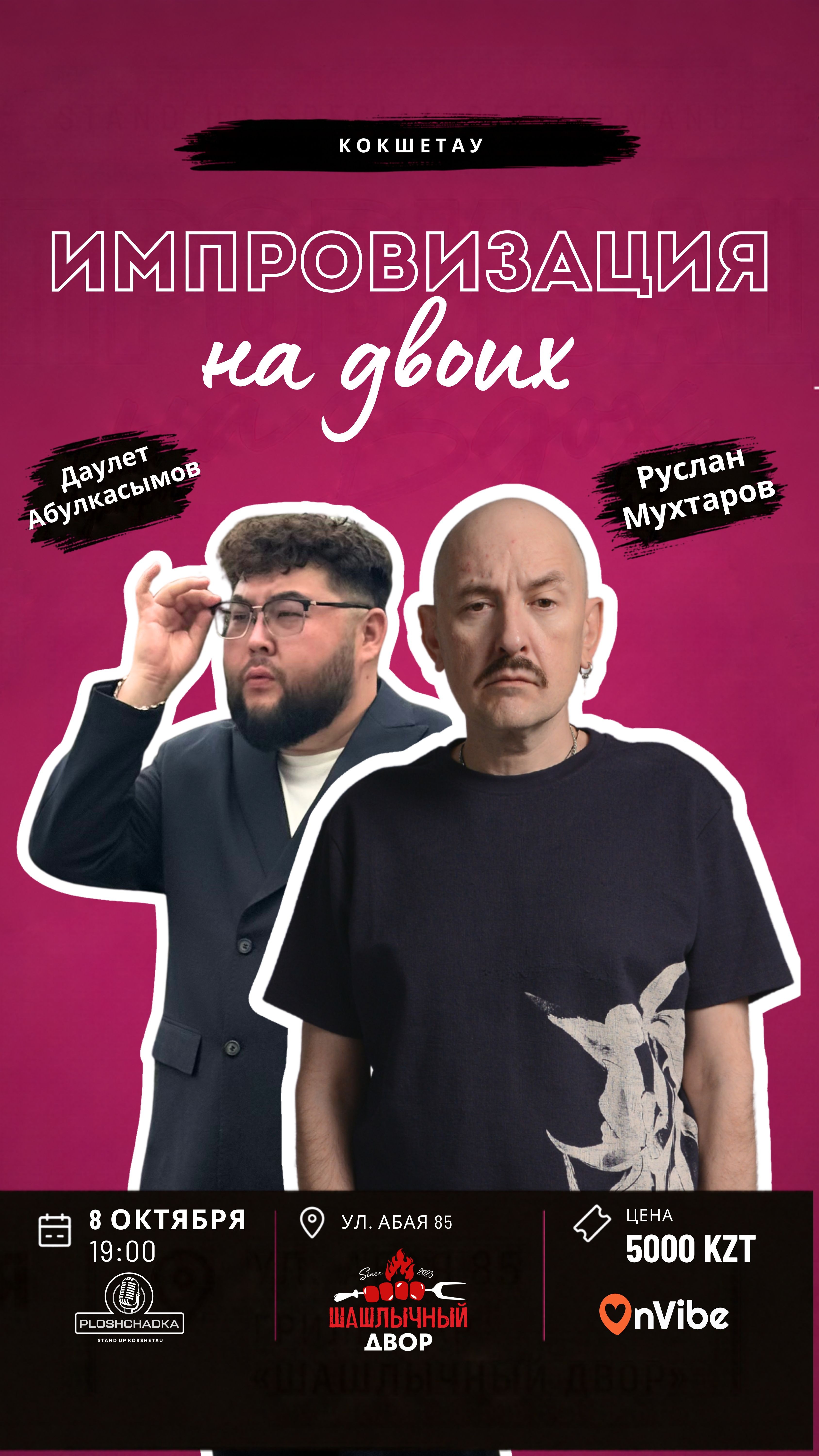 Stand-up импровизация на двоих. Руслан Мухтаров и Даулет Абулкасымов