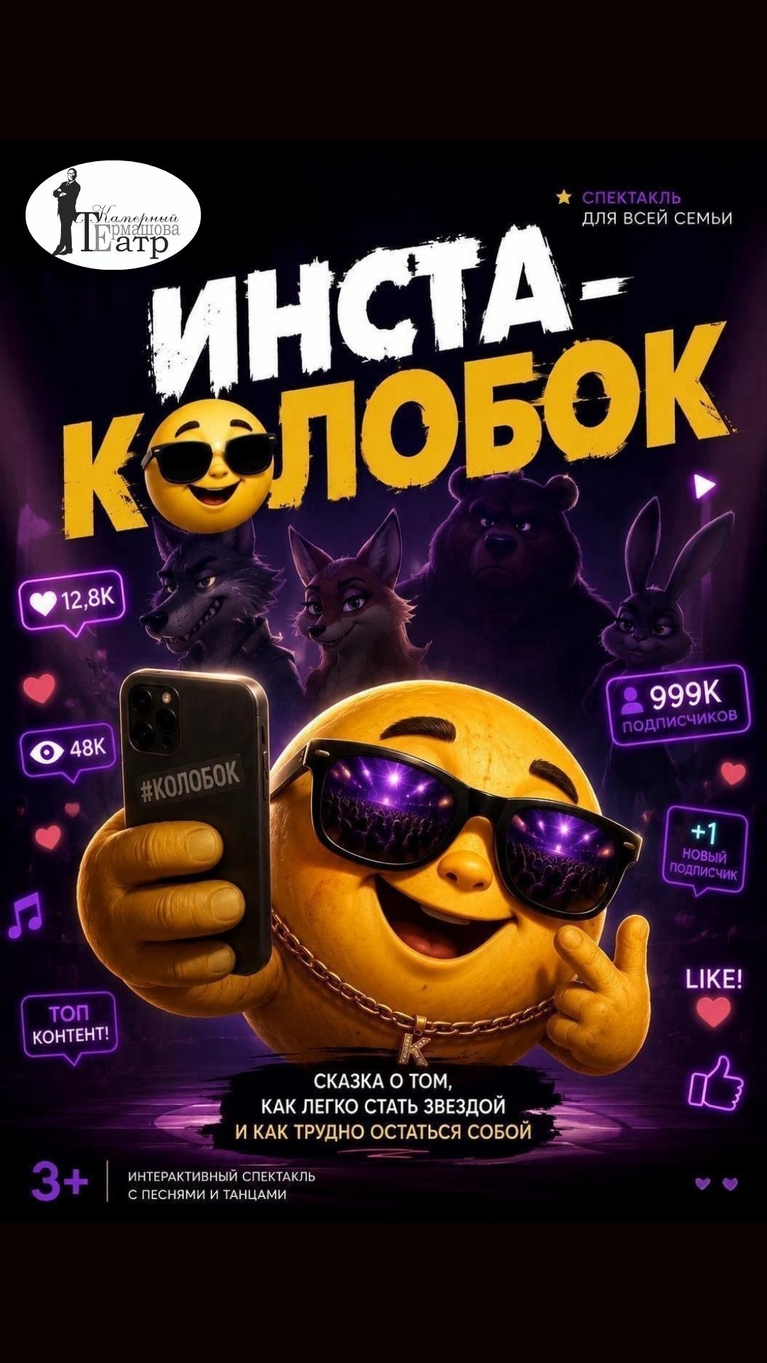 Инста-Колобок 