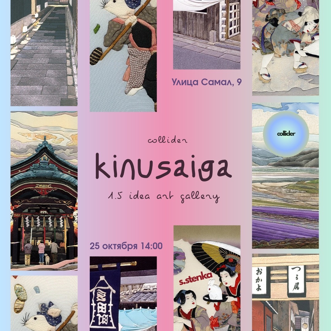 Творческая встреча KINUSAIGA 