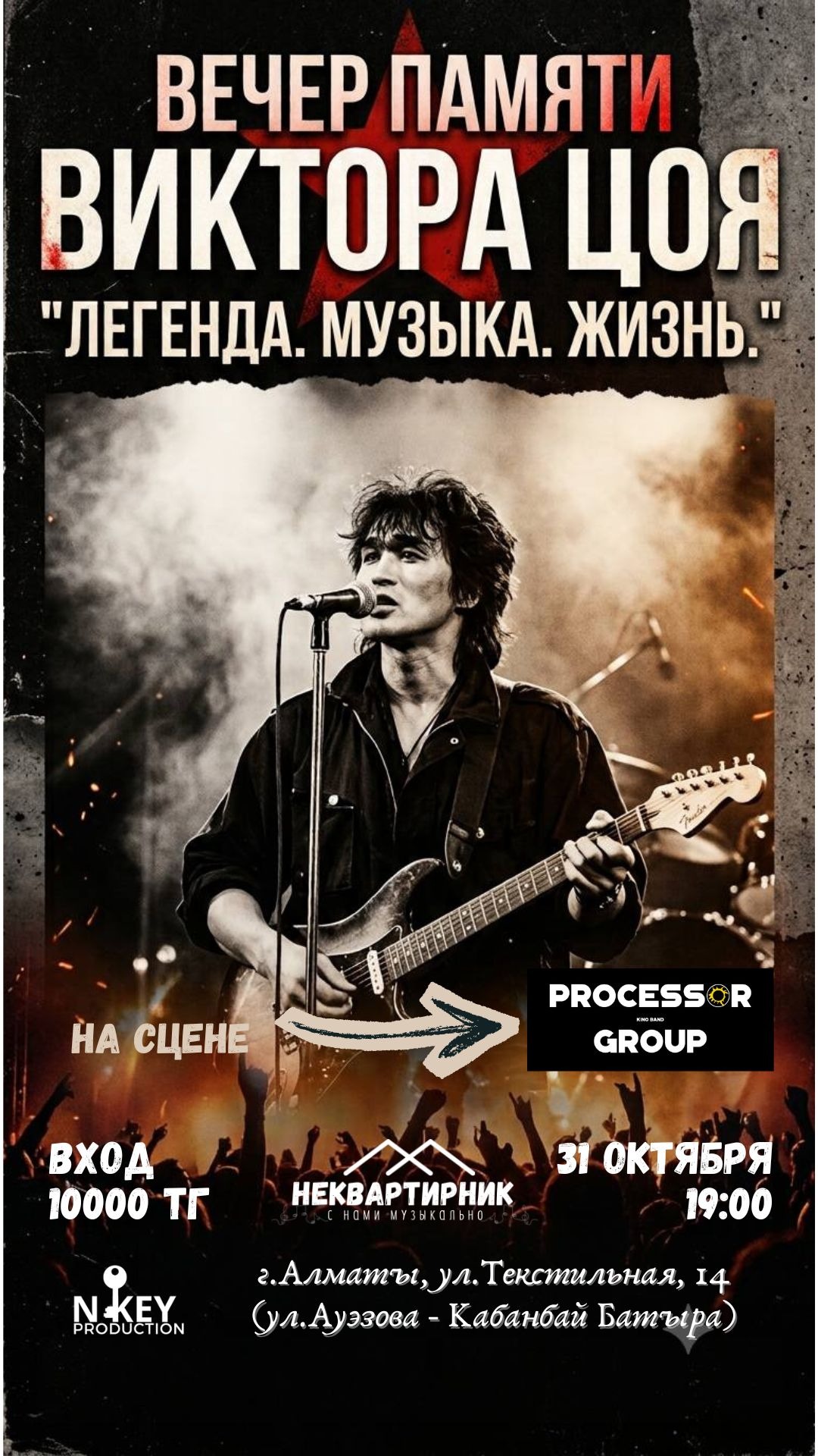 Вечер памяти Виктора Цоя