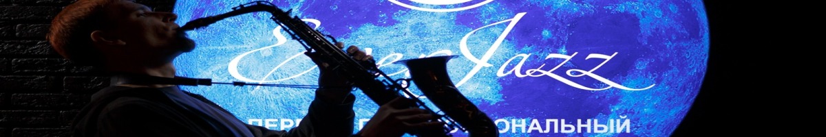 EverJazz - Первый профессиональный джаз-клуб 