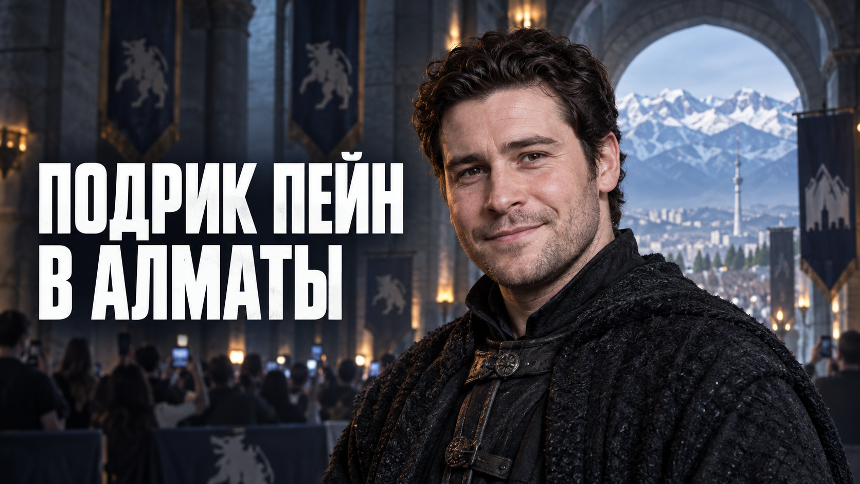 Подрик Пейн из «Игры престолов» встретится с поклонниками в Алматы