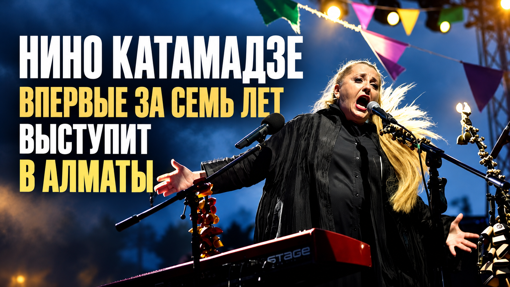 НИНО КАТАМАДЗЕ ВЫСТУПИТ В АЛМАТЫ!