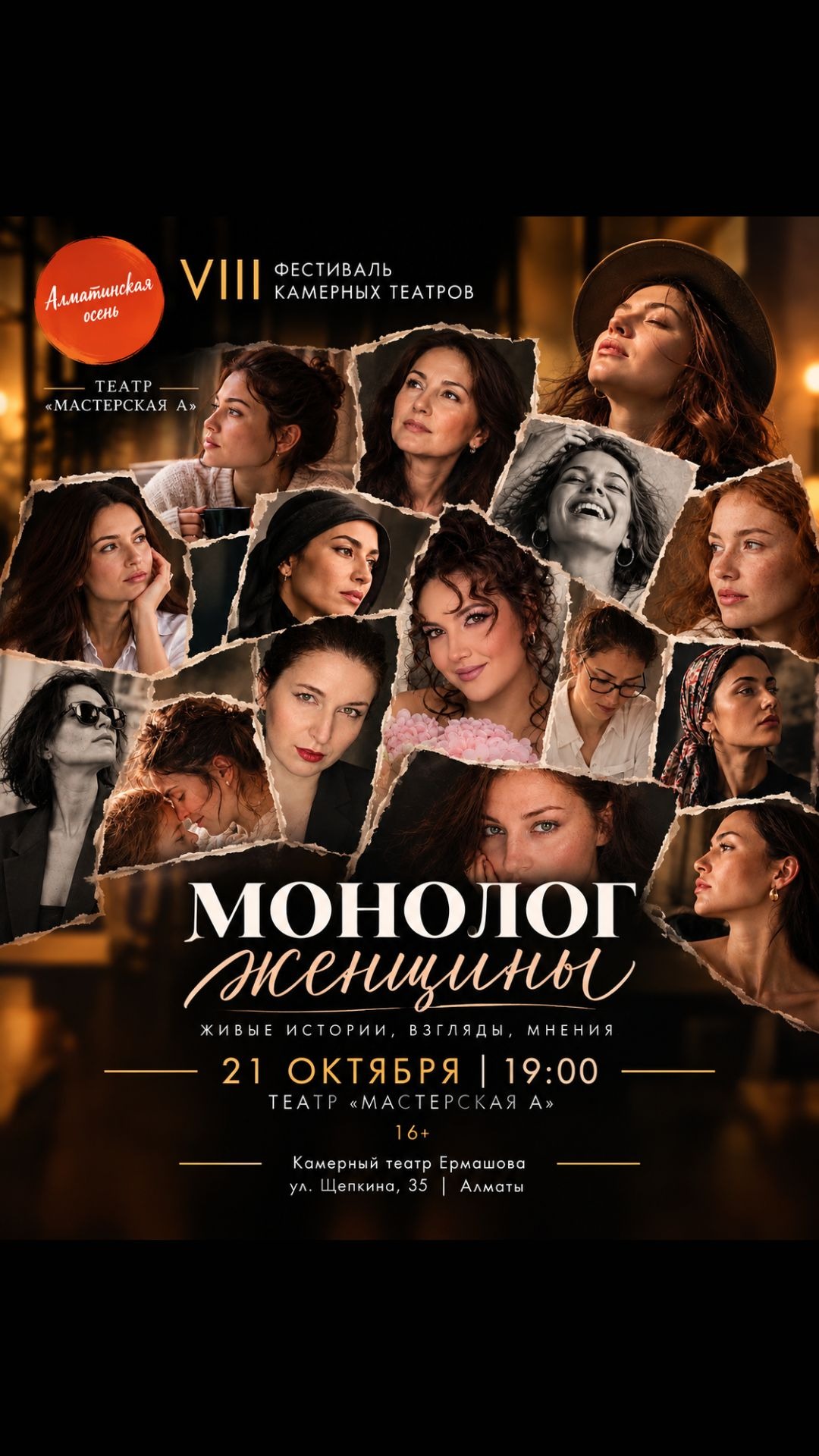 "Монолог женщины"- Фестиваль камерных театров «Алматинская осень»
