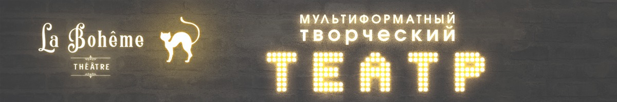 Театр La Bohême