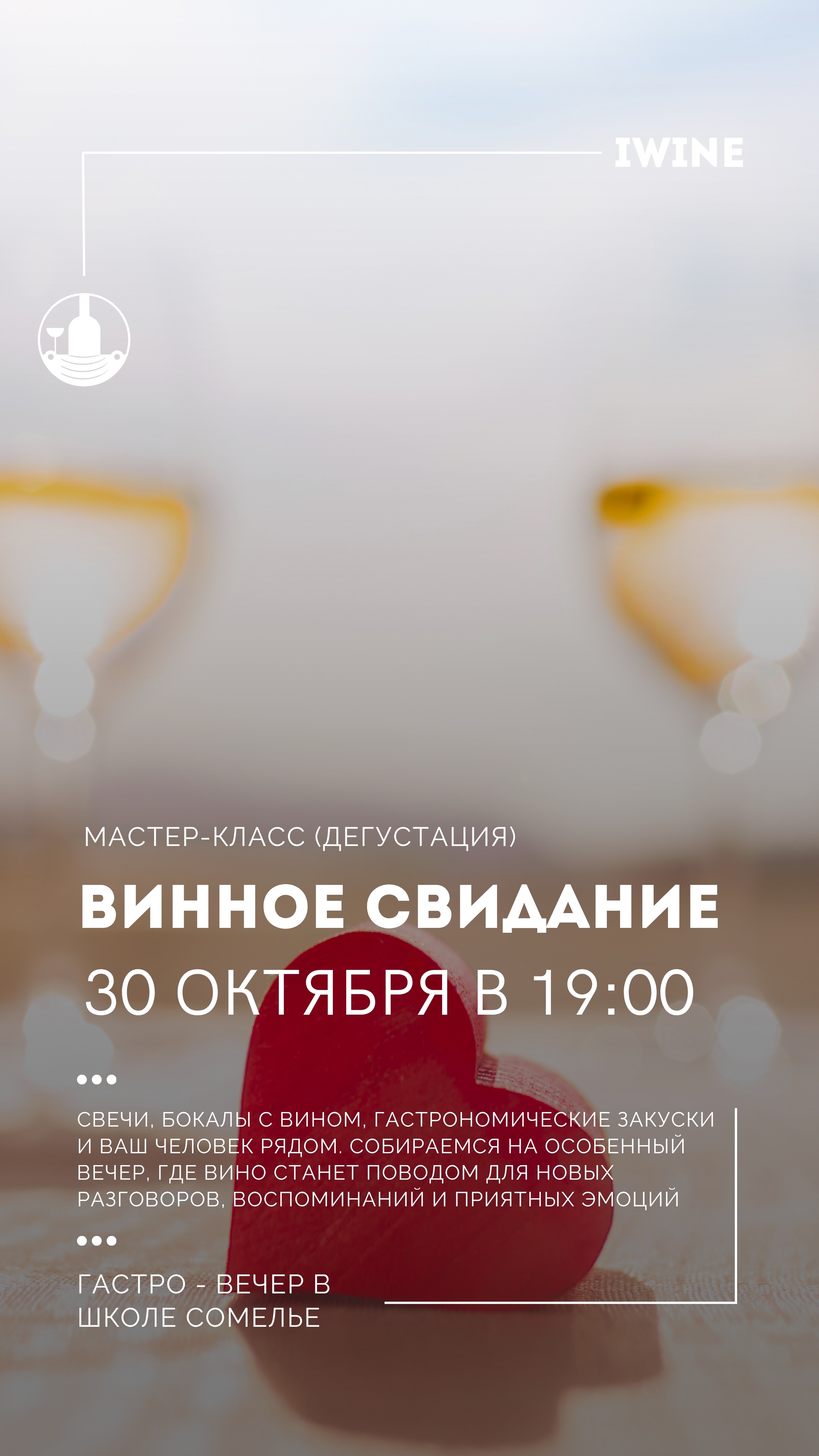 ВИННОЕ СВИДАНИЕ