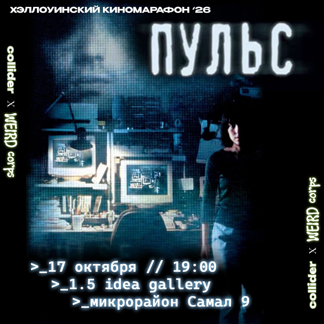 Киноклуб "Пульс" (2001 г.)