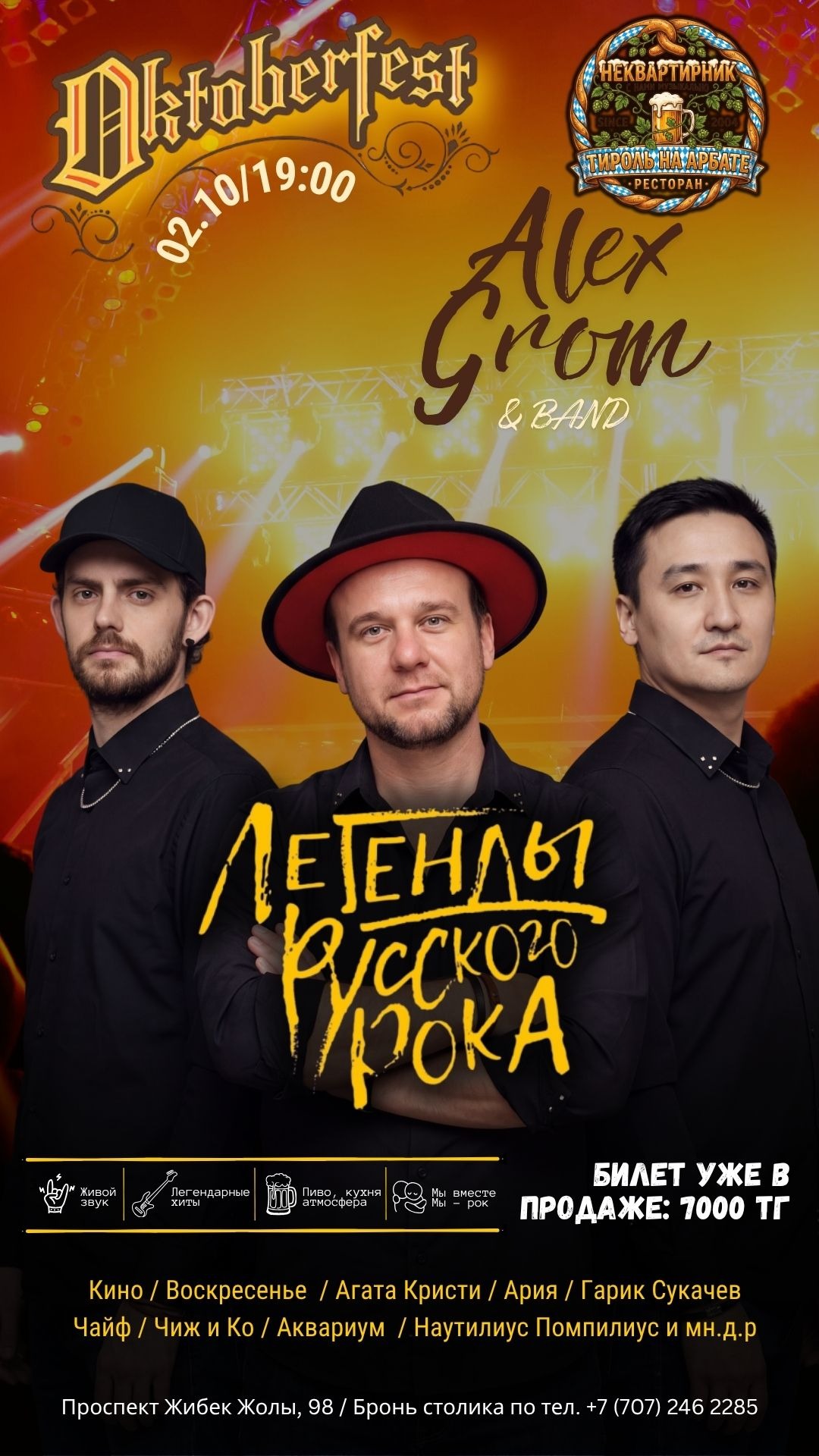 Октоберфест. Легенды русского рока