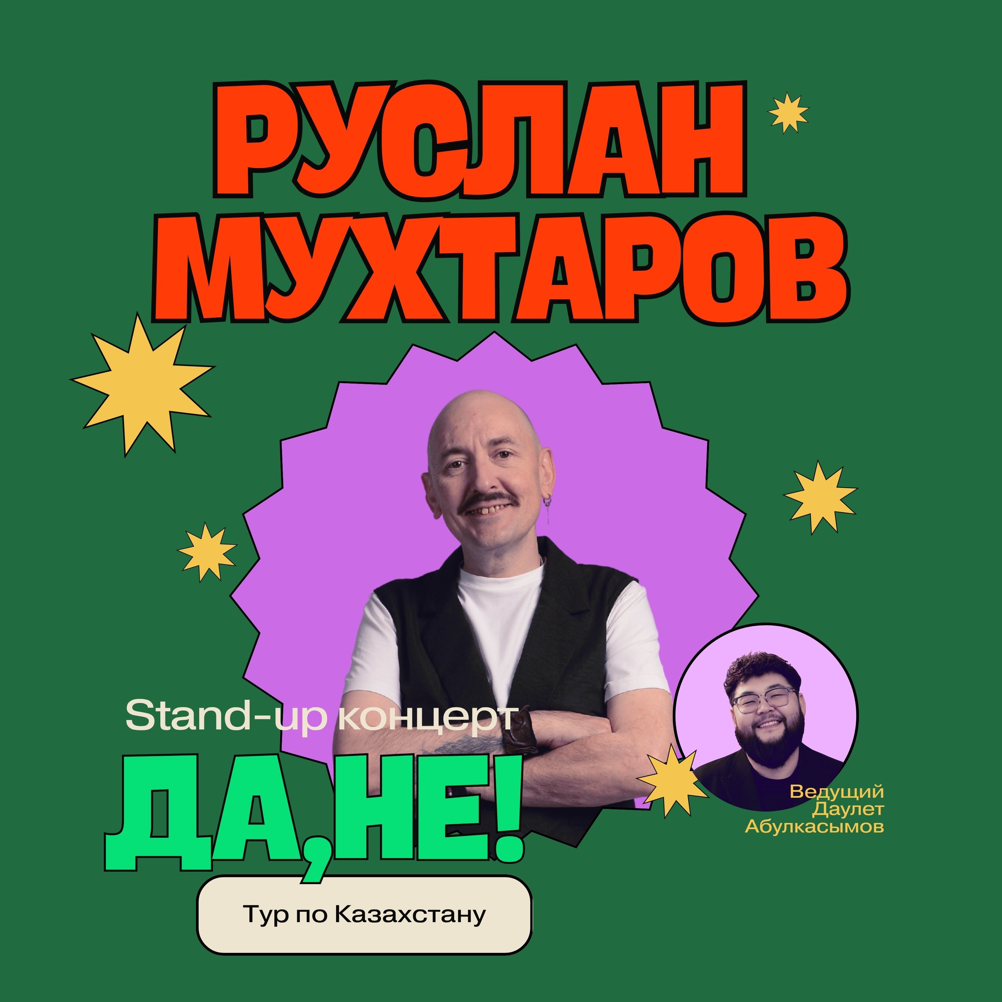 Руслан Мухтаров в Астане. Новая программа