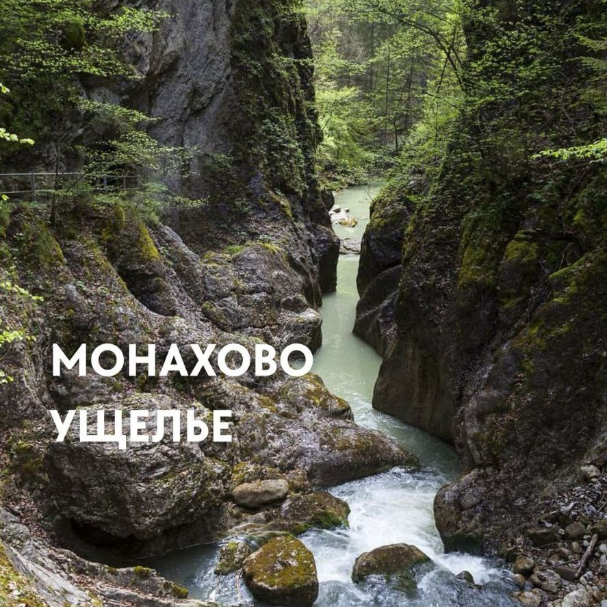 Однодневный тур в Монахово ущелье